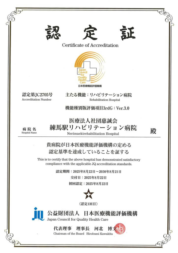 機能評価　認定表　練馬駅ﾘﾊﾋﾞﾘﾃｰｼｮﾝ病院